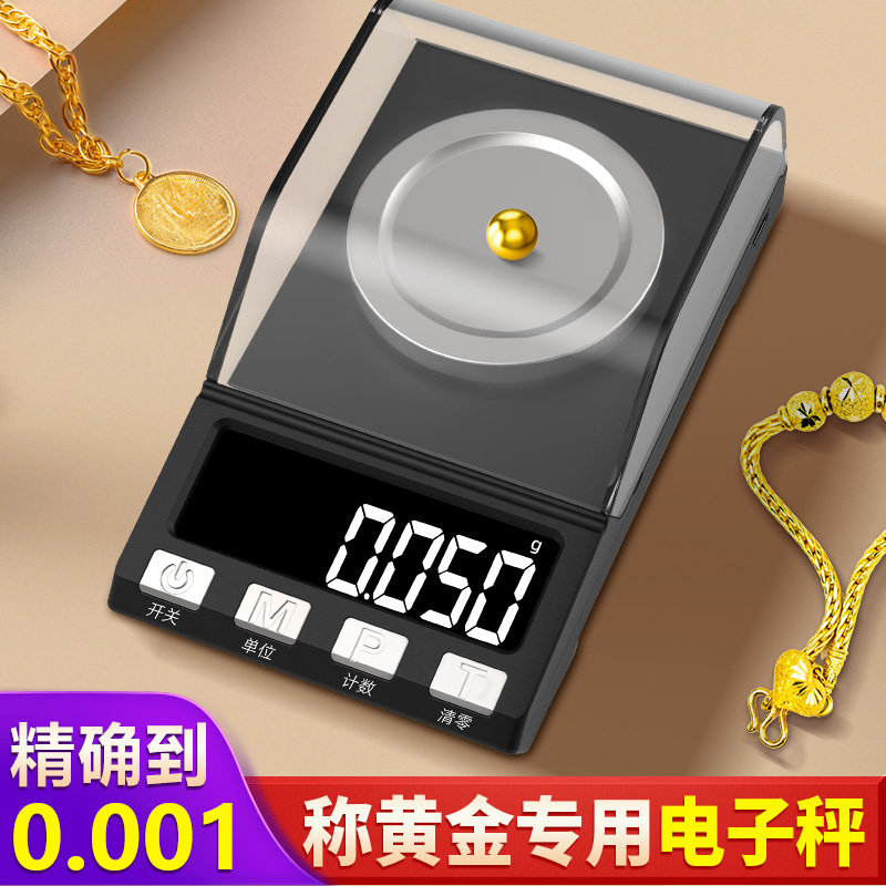 高精度毫克级珠宝电子秤0.001g微克小型宝石mg黄金药精密天平克称