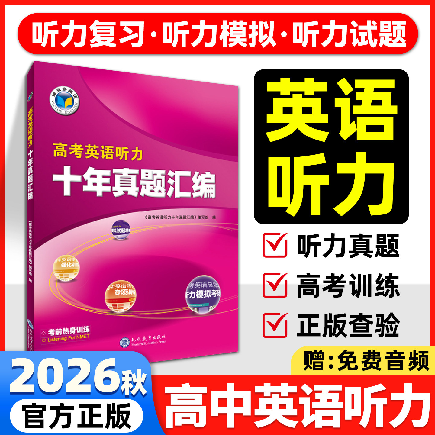 维克多新高中英语听力模拟考场