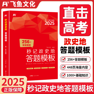 60天搞定高中秒记政史地答题模板