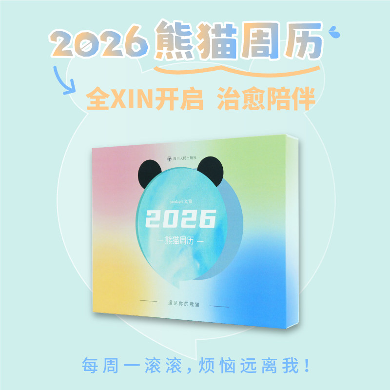 pandapia熊猫周历2026马年新款日历 四川人民出版 遇见你的熊猫 写真大片+视频独立分页收藏桌面治愈可爱台历挂历摆件精选花花