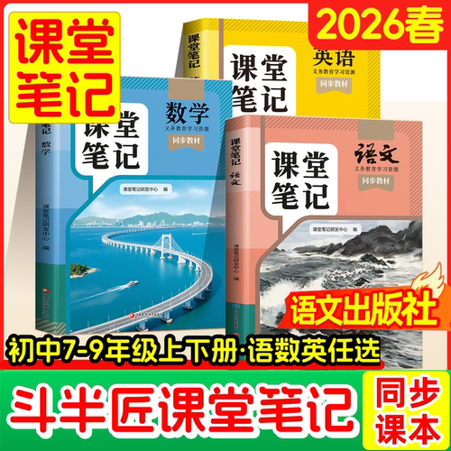 斗半匠2026新版课堂笔记初中7-9年级下册语文人教版数学北师版英语外研版语数英随堂笔记随堂练习同步教材完全解读预习学霸笔记