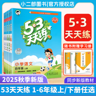 2025版 53天天练小学一三二四五六年级上下册语文数学英语全套2024春5.3小学同步练习册人教北西师苏教专项训练复习题一课一练五三