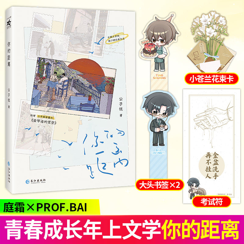 你的距离 【随书附赠花束卡+考试符+书签】公子优著庭霜vs宋歆青春文学言情双男主小说实体书治愈系甜宠文新增番外《爱琴海的星空图片