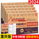 2024重庆十大重点名校高中自主招生冲刺中考历年真题卷语文数学英语物理化学试卷全套初中毕业升学详解百校联盟重庆市总复习资料