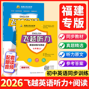 【福建专版】2026新版飞越听力英语训练与测试飞越阅读英语周周测飞跃 七八九年级上下册789人教版湖北专版张鑫友期中末专项练习