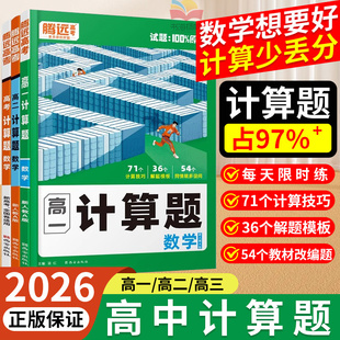 2026腾远高考高中数学计算题高一高二高考数学计算能力人教A版选修必修一二三强化训练必刷题同步练习册资料书万唯教育官方旗舰店
