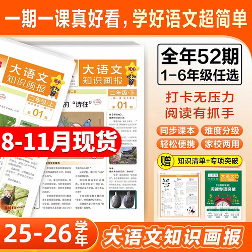 2026春大语文知识画报少年报纸