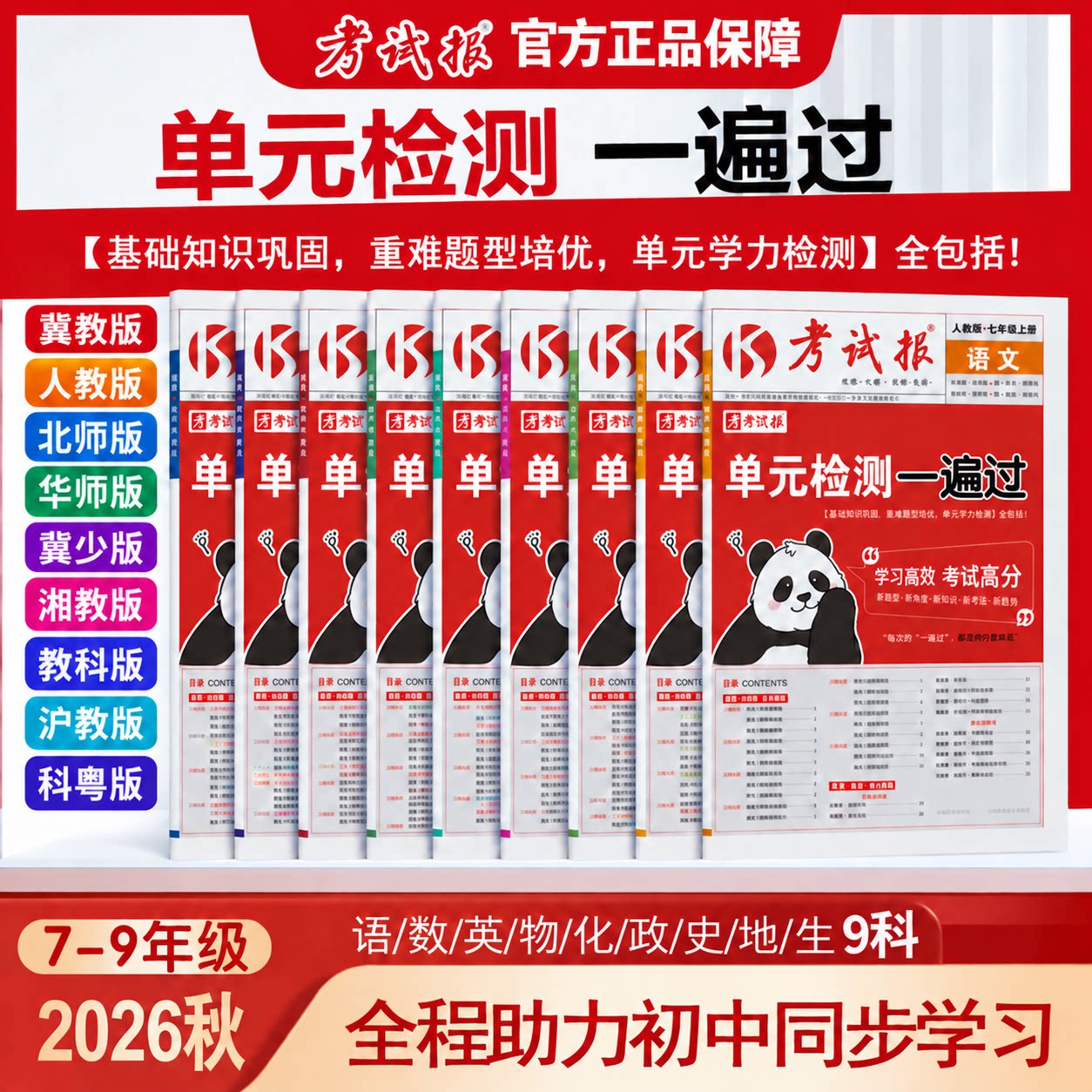 2026新全优同步检测高频题考试报初中七八九年级上册下789语文数学英语物理化学政治历史生物地理人教版冀教版科粤版同步检测试卷