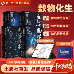 2026官方正版干大事教育高考物理化学数学生物体系重构习题讲义专项训练高一高二高三高考理科总复习物理重构讲义高频考点巅峰套卷
