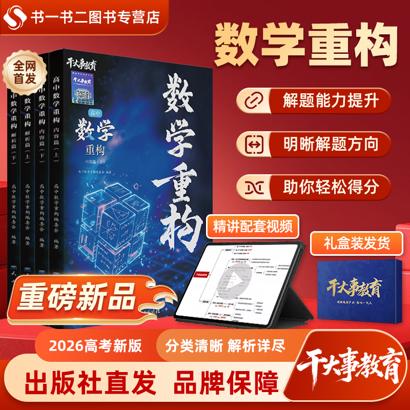 2026官方正版干大事教育高中数学重构化学物理生物重构高考专项训练高一高二高三高考复习数学必刷题重构讲义新高考新考纲全国通用