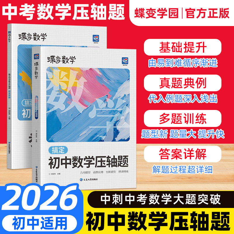 2026开学蝶变中考数学压轴题精讲精练 挑战初中几何模型二次函数等压轴大题全解析高效专项星级训练丢分题解题模型