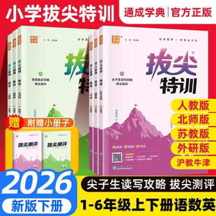 同步训练一课一练作业本练习册题天天练北师大拨尖测评大试卷 外研版 2026新版 拔尖特训一三二四五六年级上册下册语文数学英语人教版