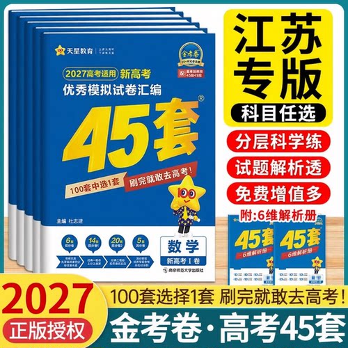 新高考江苏专版】2026金考卷45套
