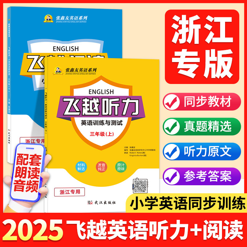 现货！小学飞越听力+阅读浙江版