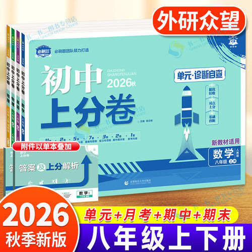 2025正版！初中上分卷八年级上册