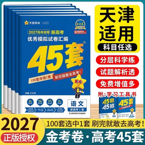 天津2027金考卷45套新高考