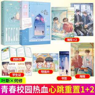 心跳重置2全2册1-2小霄著原名沙雕学霸系统青春热血励志双男主小说叶斯x何修耽美小说畅销小说青春文学新增未公开番外青春励志