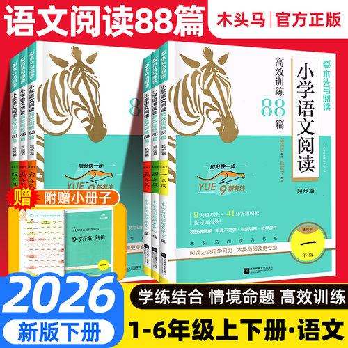 2026现货】木头马小学阅读88篇