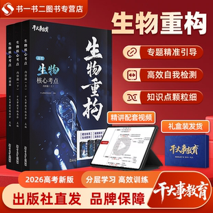 2026官方正版干大事教育生物体系重构高中生物化学数学物理重构专项训练高一高二高三高考复习生物核心考点必刷题重构讲义全国通用