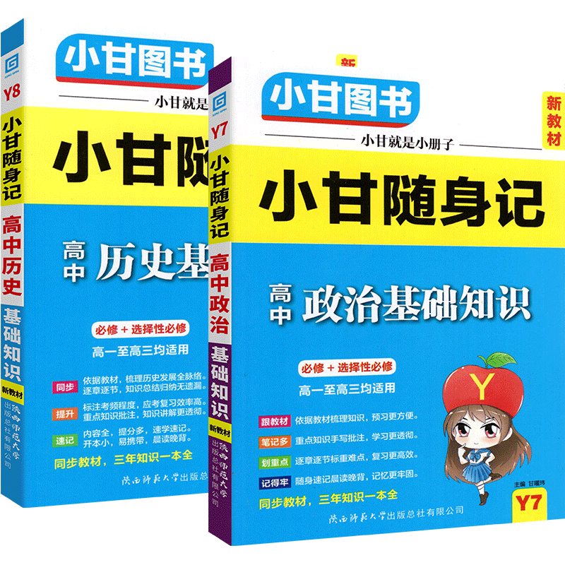 2025版小甘随身记新教材高中英语文数学物理化学地理政治历史高中一二三同步速查速记基础知识巩固高考复习口袋书易携带辅导资