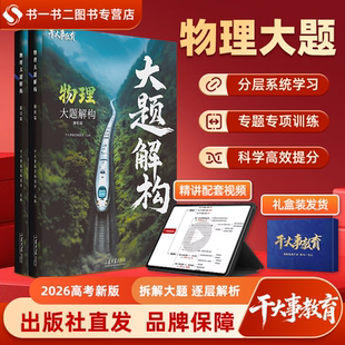 2026官方正版干大事教育物理体系大题解构高中物理化学数学英语物理生物重构专项训练高一高二高三高考复习物理必刷题重构讲义大题