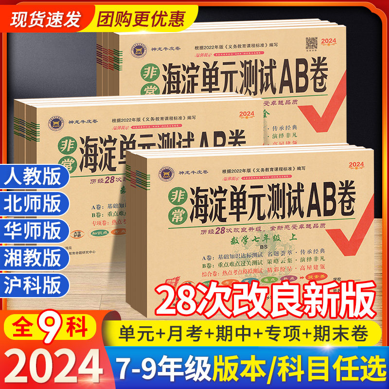 2024非常海淀单元测试ab卷七八九年级上册下册语文数学英语物理化学政治历史地理生物人教沪科初中同步真题试卷全套期中期末海定AB属于什么档次？
