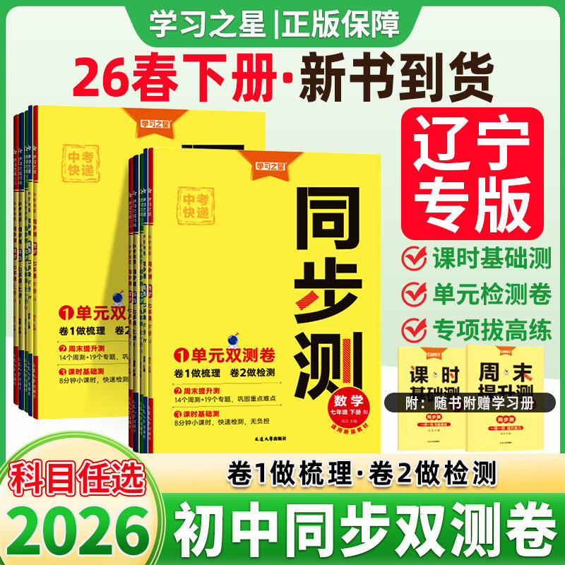 2026春学习之星初中同步检测七年级下册八上册中考九年级全一册语文数学英语物理化学生物基础测单元双测卷期中期末卷人教外研版,书籍/杂志/报纸,中学教辅,淘宝优惠券,粉丝福利购,淘宝优惠卷