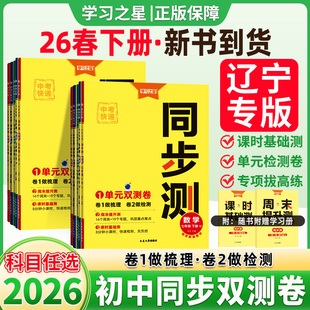2026春学习之星初中同步检测七年级下册八上册中考九年级全一册语文数学英语物理化学生物基础测单元双测卷期中期末卷人教外研版