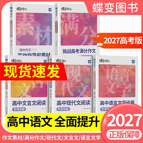蝶变高考！高中语文专项训练