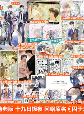 囚于永夜实体书刷边版十九日极夜(全两册套装)麦香鸡呢著双男主顾昀迟温然青春言情文学小说新赠番外 顾昀迟X温然