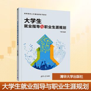 大学生就业指导与职业生涯规划 牛妍著 带领大学应届生学会从就业流程、求职准备、求职面试等相关内容 解决职场困惑实现职业成长