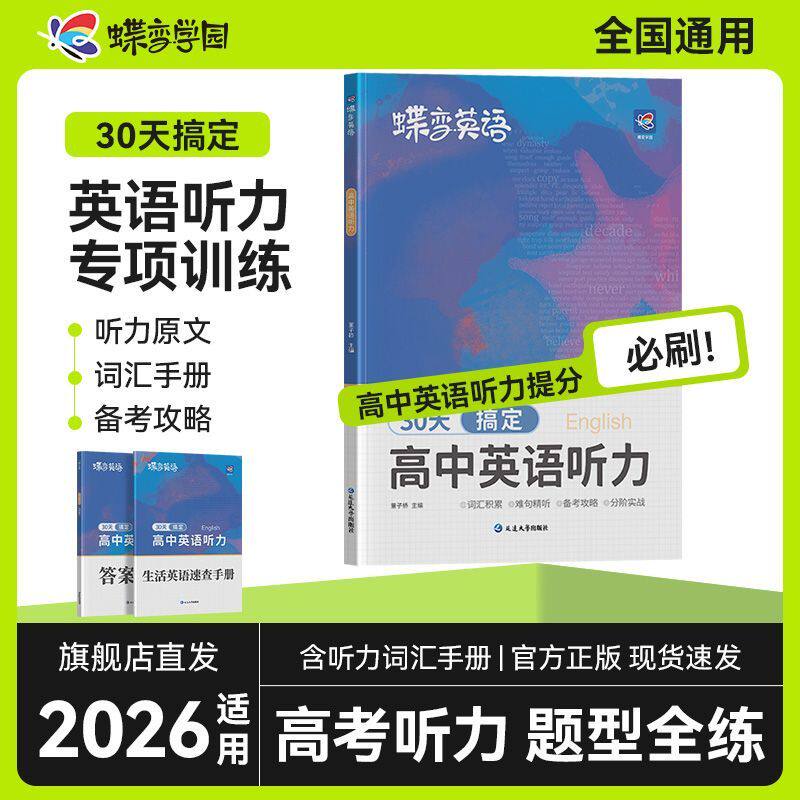 2026蝶变高中英语听力理解英语高考听力训练开学高一高二高三英语听力专项训练新高考总复习教辅资料模拟试题真题在线听力音频课