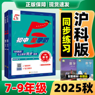 初一初二新教材同步练习册训练预习教辅必刷题 经纶学典初中5星学霸789年级上册五星语数英物人教沪科版 学霸八上数学沪科版 2025新版