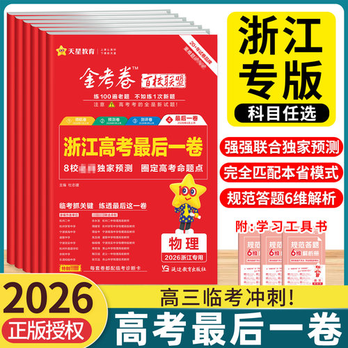 2026浙江最后一卷天星高考押题