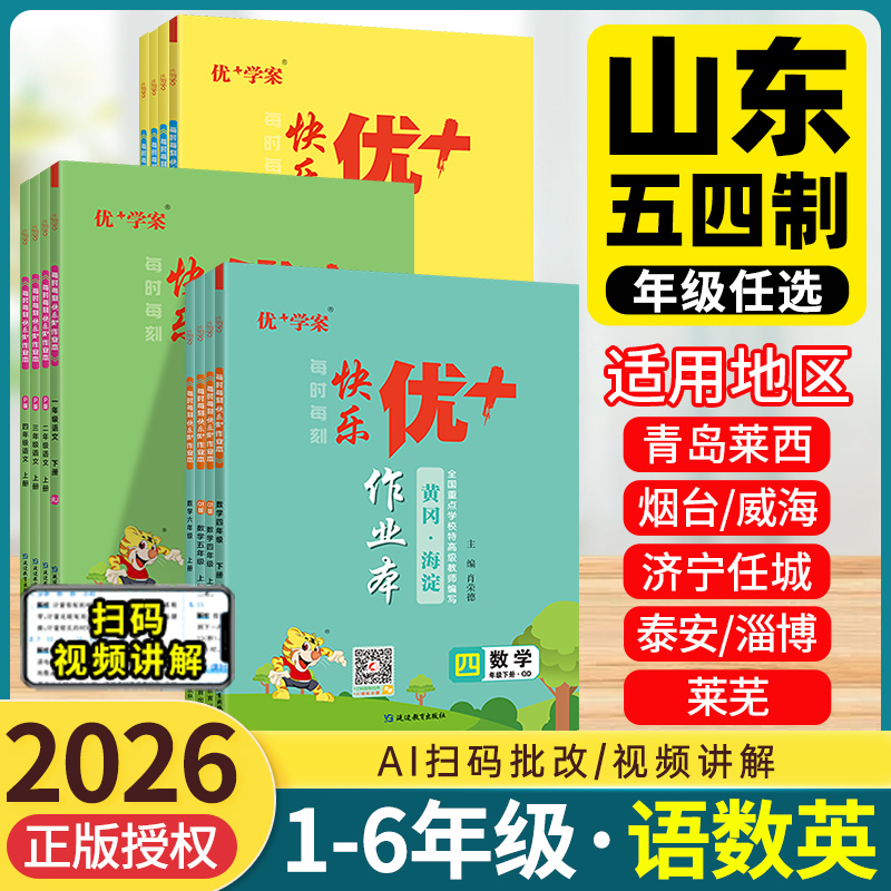 山东专版！优＋作业本123456年级