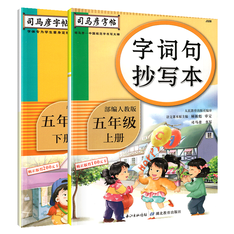 司马彦字帖五年级上下册生字抄写本 部编人教版2020 小学语文写字课课本同步练字帖每日一练 汉字描红正楷书法临摹字帖练习册