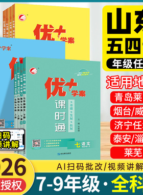山东专版】2026新版初中优+学案课时通优十优加七八九年级上下册语文数学英语物理化学生物历史地理政治人教北师青岛鲁教五四54制