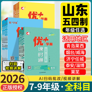 山东专版】2026新版初中优+学案课时通优十优加七八九年级上下册语文数学英语物理化学生物历史地理政治人教北师青岛鲁教五四54制