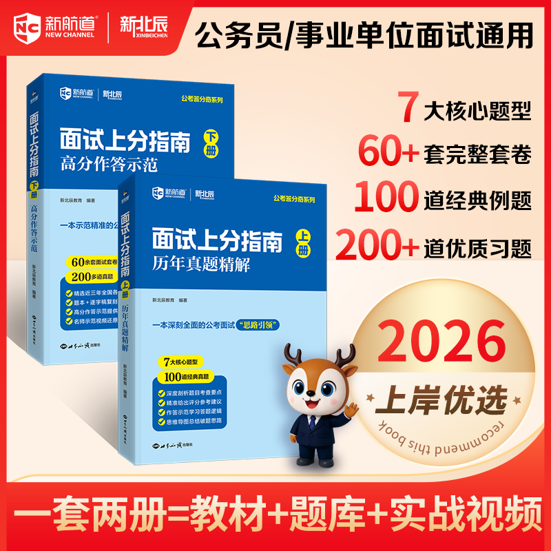 新航道面试上分指南全两册 新北辰教育著 2026国考省考公务员面试真题300例结构化面试题库教材书资料真题公务员事业单位面试通用