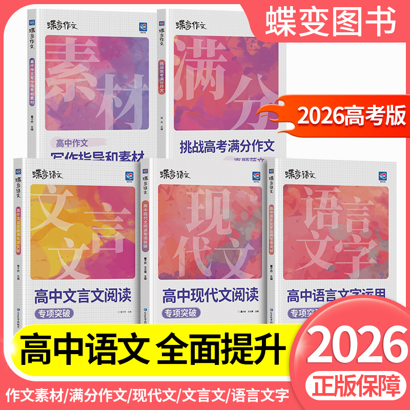 蝶变高中语文专项训练2026高考作文素材+满分作文+文言文阅读+现代文阅读+语言文字 提升阅读理解 掌握答题模板和技巧考点解读清单