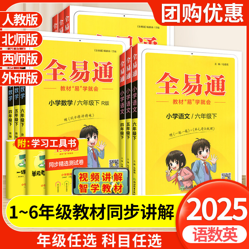 2025春全易通一三二四五六年级下册上册语文数学英语人教版西师小学同步教材完全解读课本讲解解析预习复习课堂笔记辅导书星火艾派