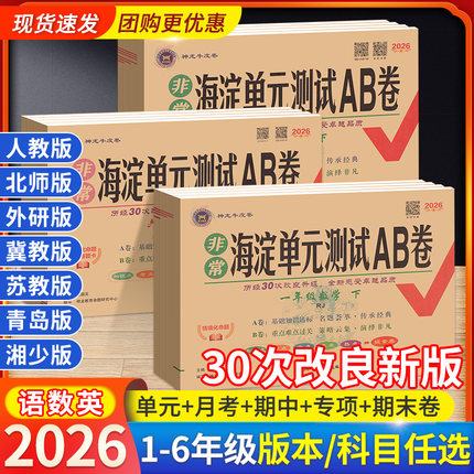 2026非常海淀单元测试ab卷一三二四五六年级上册下册语文数学英语小学同步试卷测试卷全套人教版期中期末考试AB海定神龙教育牛皮卷