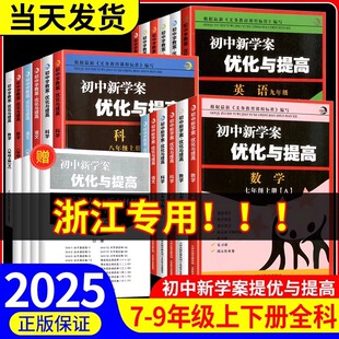 2025新版 BBS初中新学案优化与提高初中生七年级上册八年级下九年级上册下册语文英语人教版数学科学浙教版单元综合测试中考总复习