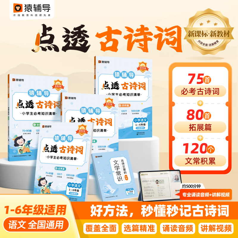 【猿辅导旗舰店】点透古诗词小古文小学通用必背文言文一二三四五六年级语文字词句能力巩固提升校内教材同步重难点小学生天天练