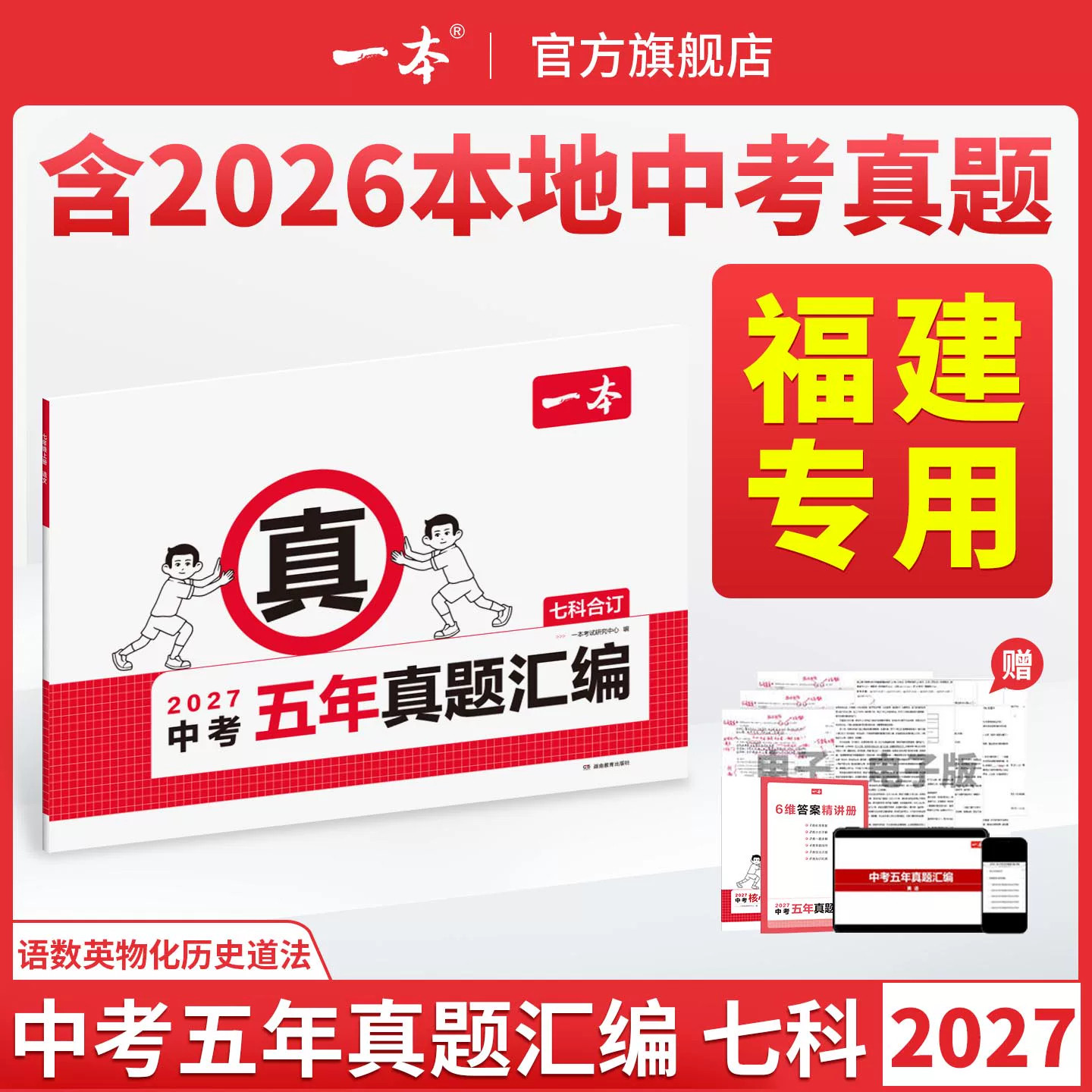 福建中考2027!【五真一模】速发