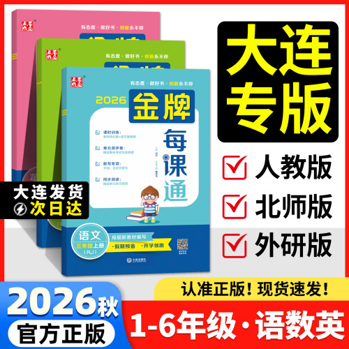 2026小学金牌每课通大连1-6年级