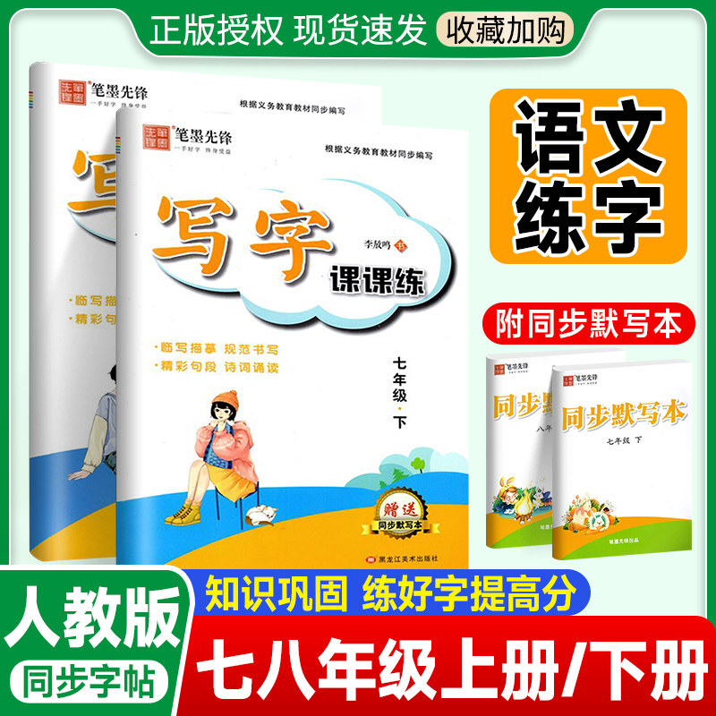 李放鸣书初中生初7一8二课本练字下楷书李放鸣硬笔书法描红字帖正楷