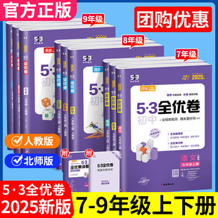 53全优卷初中七年级上册八九下册数学英语文物理化学生物地理政治历史人教版五三初一三二中考真题试卷总复习资料期末单元测试卷子