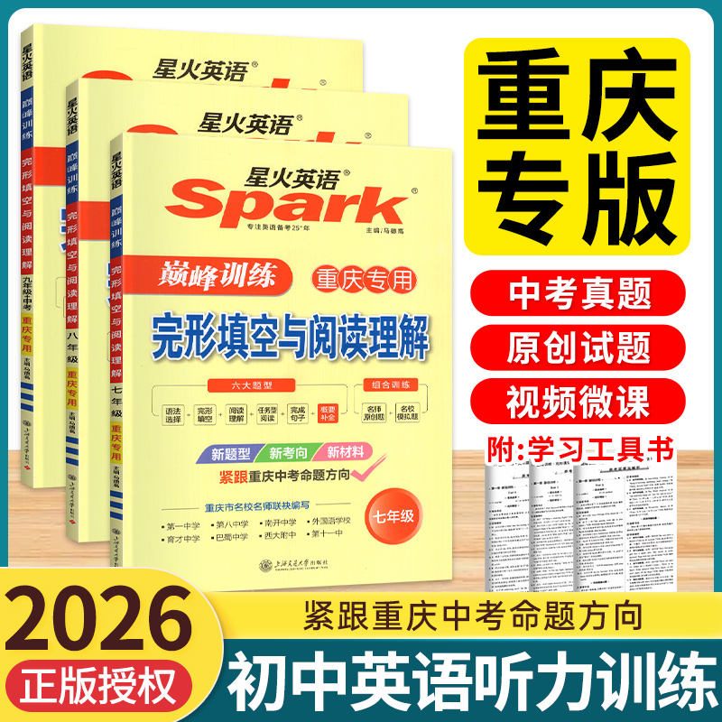 重庆专版2026届星火英语巅峰训练完型填空与阅读理解听力周计划上下册中考概要补全初中七年级八年级九年级专项听力刷分组合训练