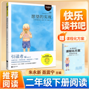 愿望的实现二年级下册 罗宾德拉纳特.泰戈尔著 2年级下阅读书单注音版木头马引读者 朱永新 聂震宇主编小学生课外阅读语文教材阅读